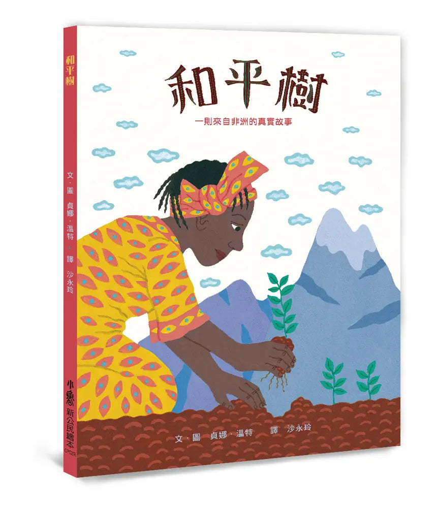 和平樹：一則來自非洲的真實故事 (三版)