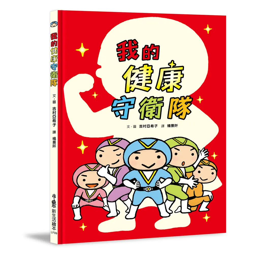 我的健康守衛隊