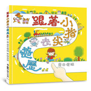 跟著小指尖去遊歷（二版）