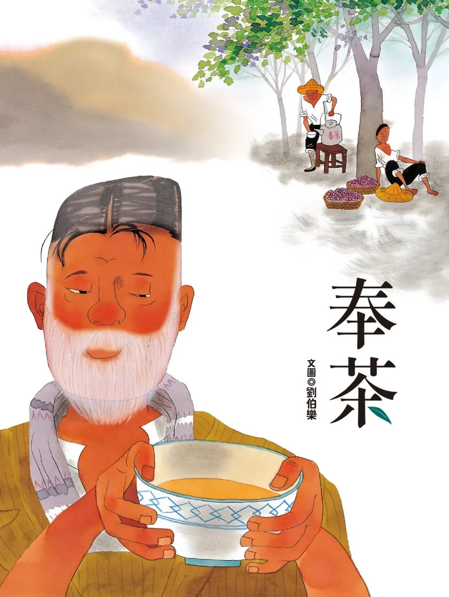 奉茶繪本內容