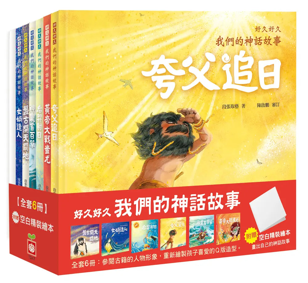 好久好久，我們的神話故事(全套6冊)v繪本內容