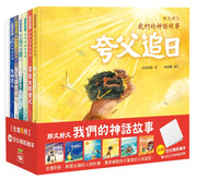 好久好久，我們的神話故事(全套6冊)v繪本內容