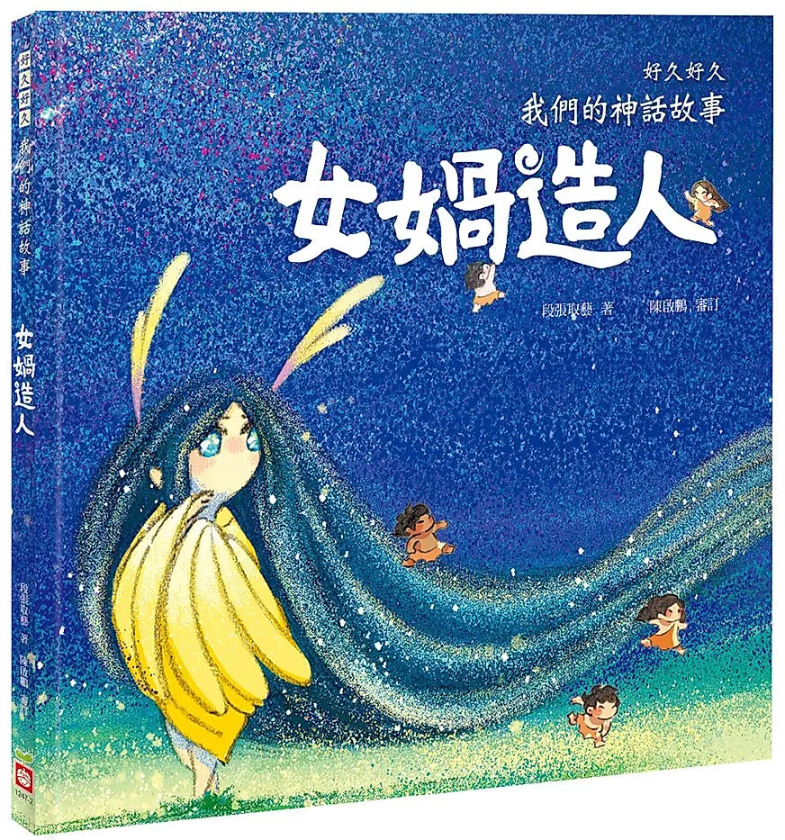 好久好久，我們的神話故事(全套6冊)v繪本內容