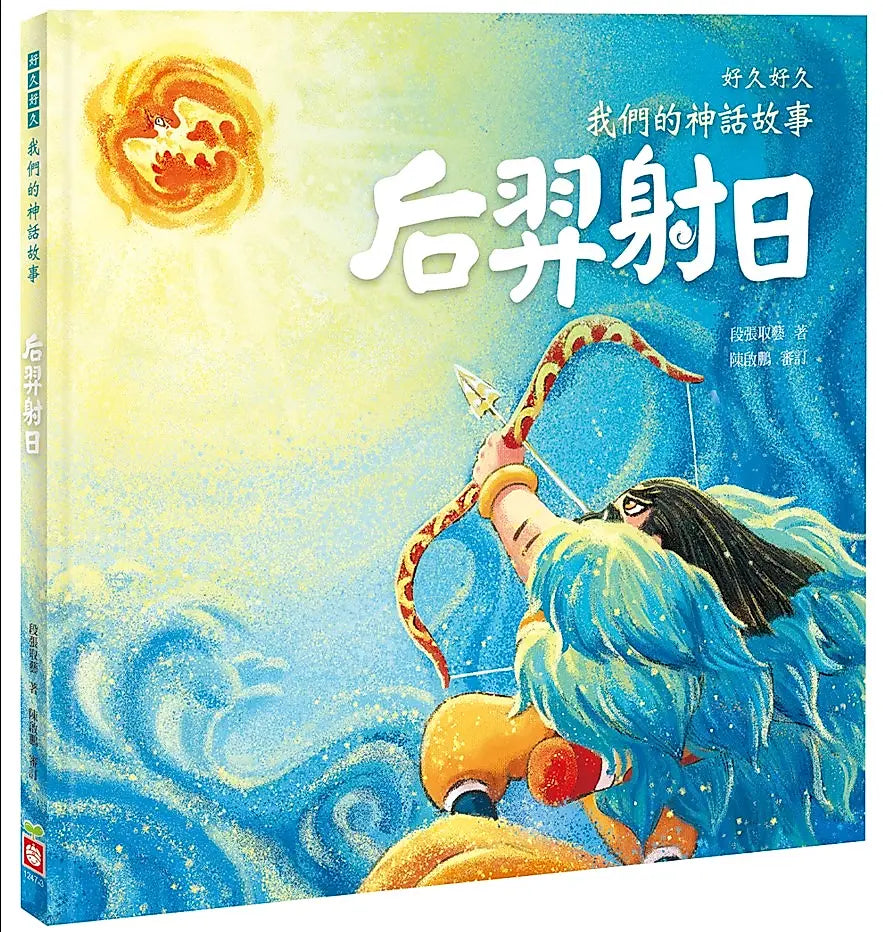 好久好久，我們的神話故事(全套6冊)v繪本內容