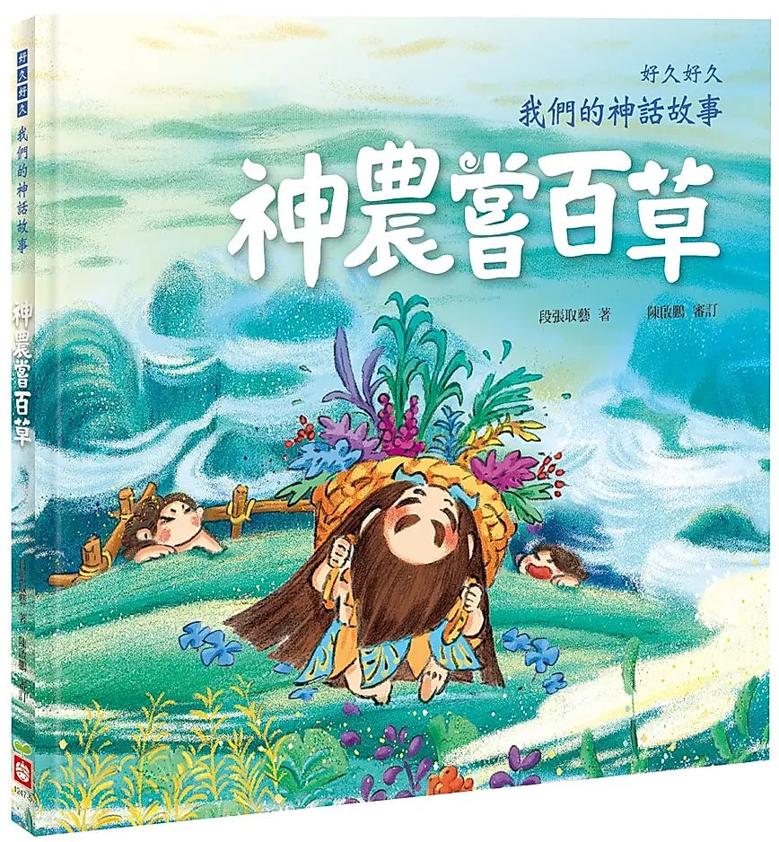 好久好久，我們的神話故事(全套6冊)v繪本內容