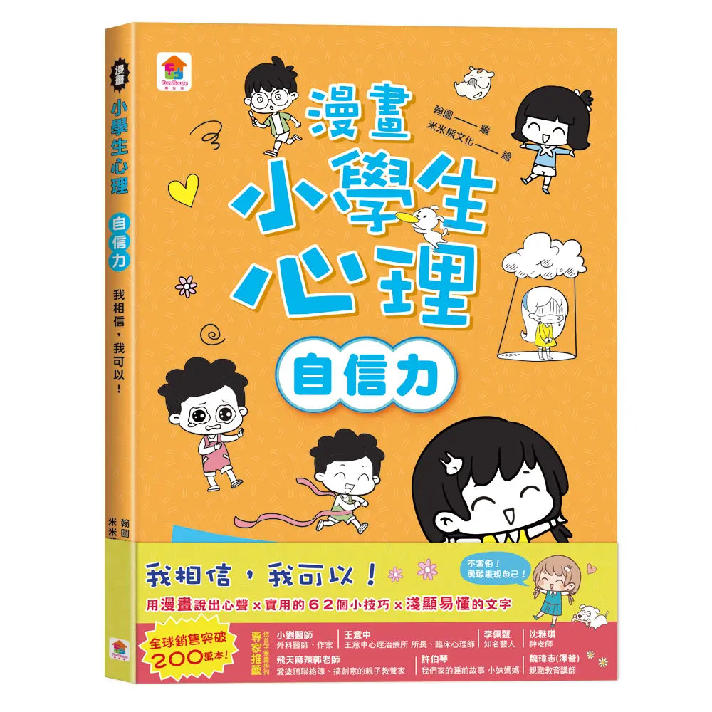漫畫小學生心理【自信力】我相信，我可以！兒童繪本內容