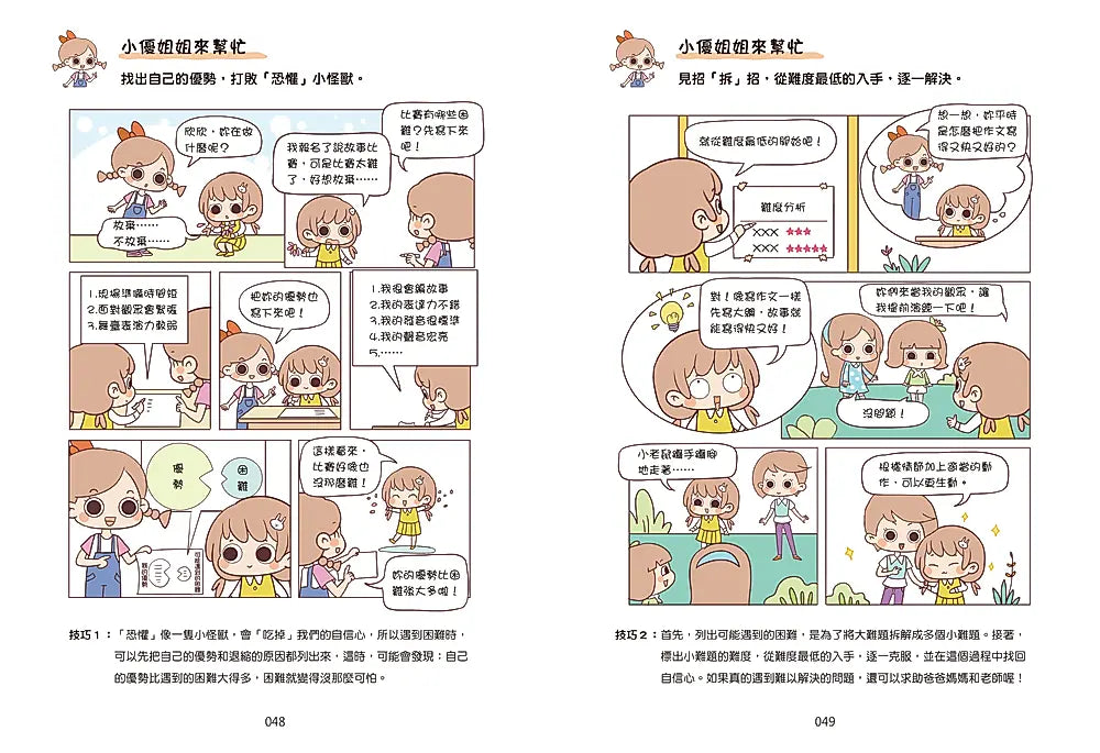漫畫小學生心理【自信力】我相信，我可以！兒童繪本內容