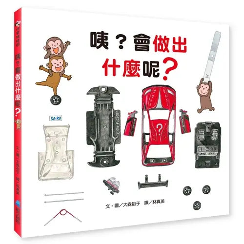 咦?會做出什麼呢?