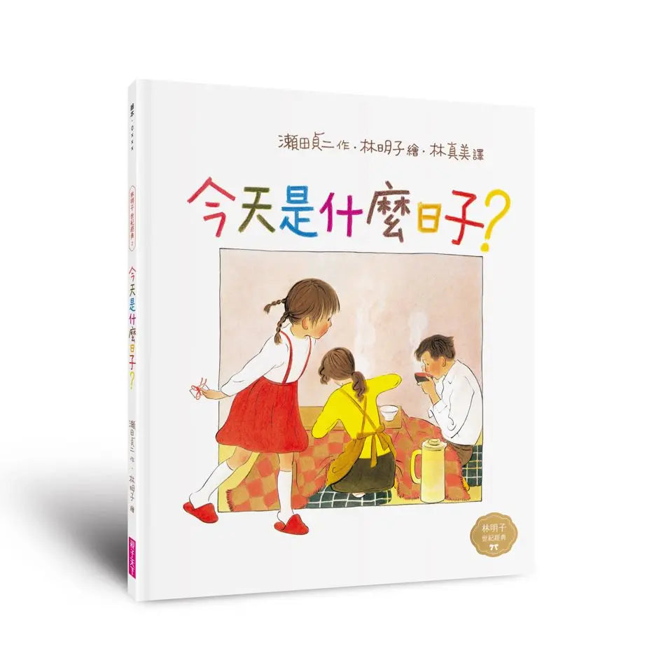 今天是什麼日子?(林明子跨世代經典2)繪本本內容