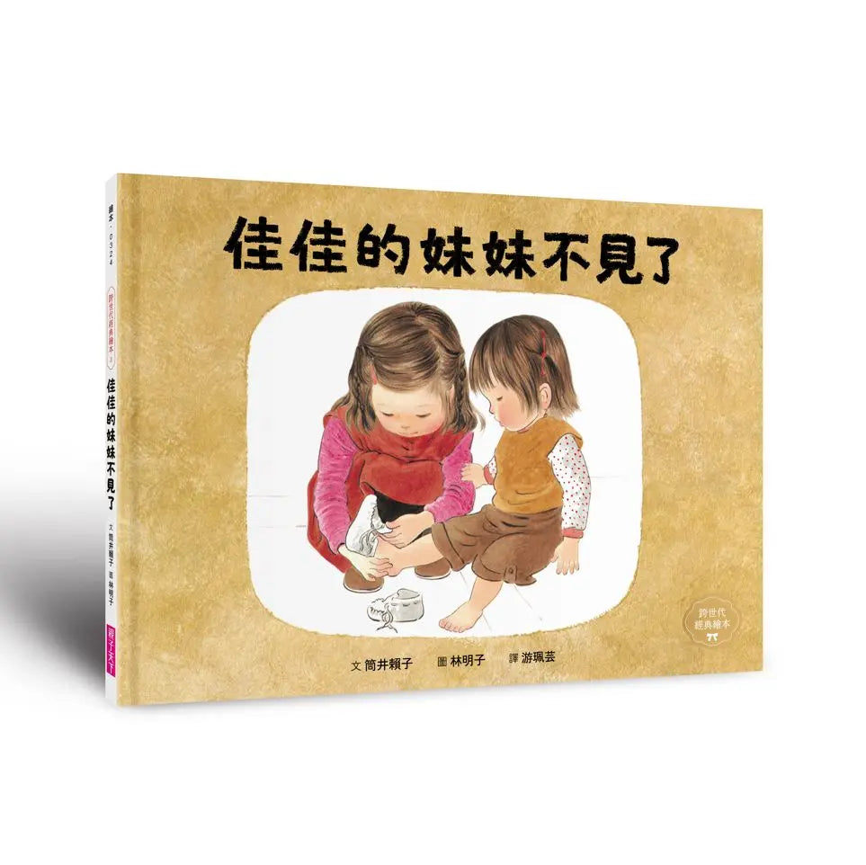 佳佳的妹妹不見了: 林明子跨世代經典 3 繪本內容