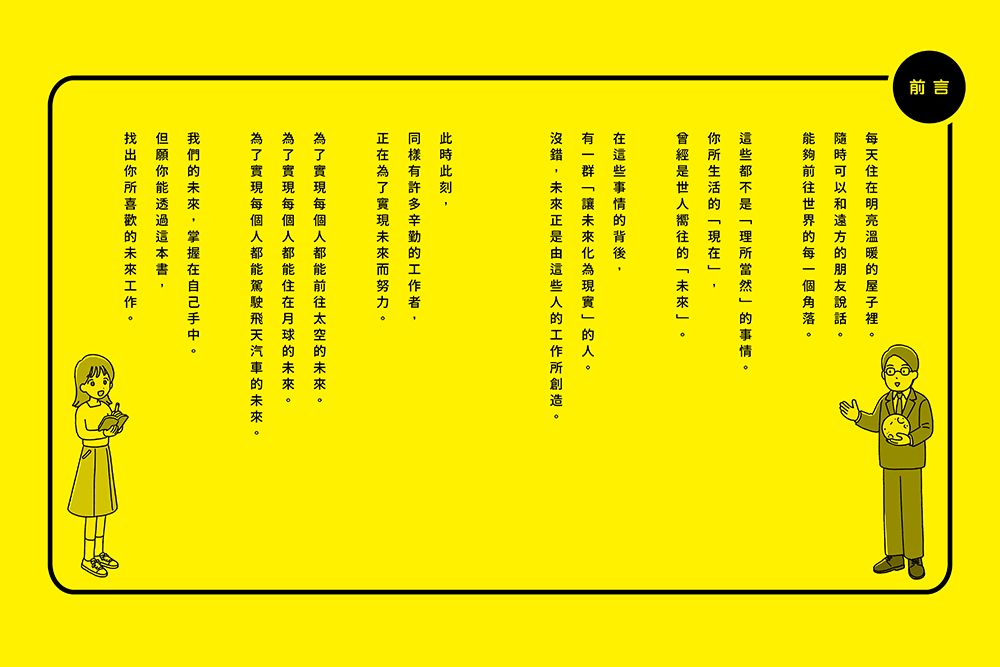 未來工作圖鑑：1創造快樂的世界