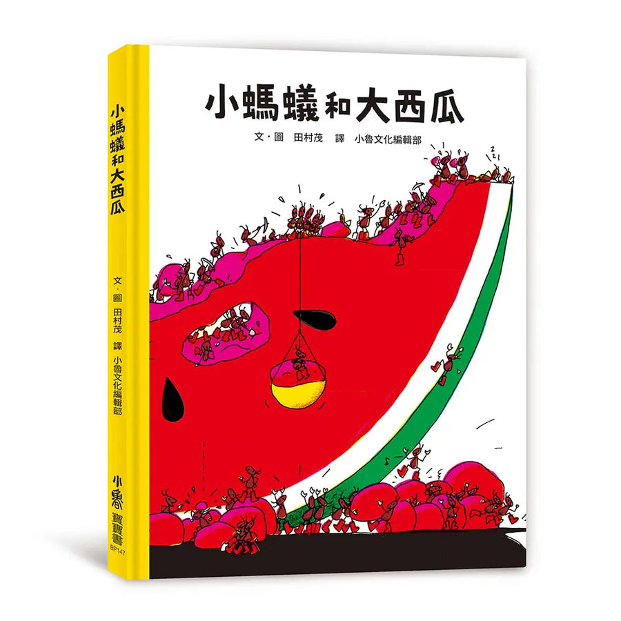小螞蟻和大西瓜