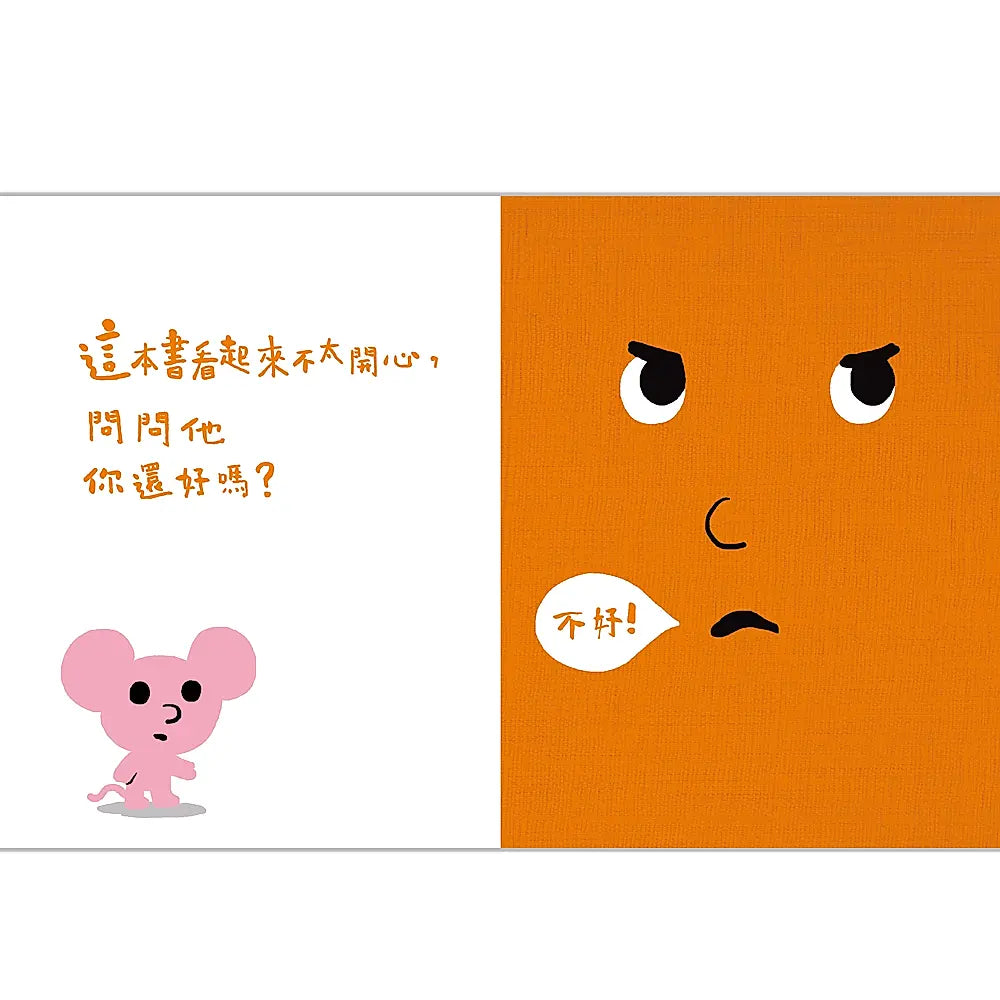 孩子的情緒互動書：說不要的書!兒童繪本內容