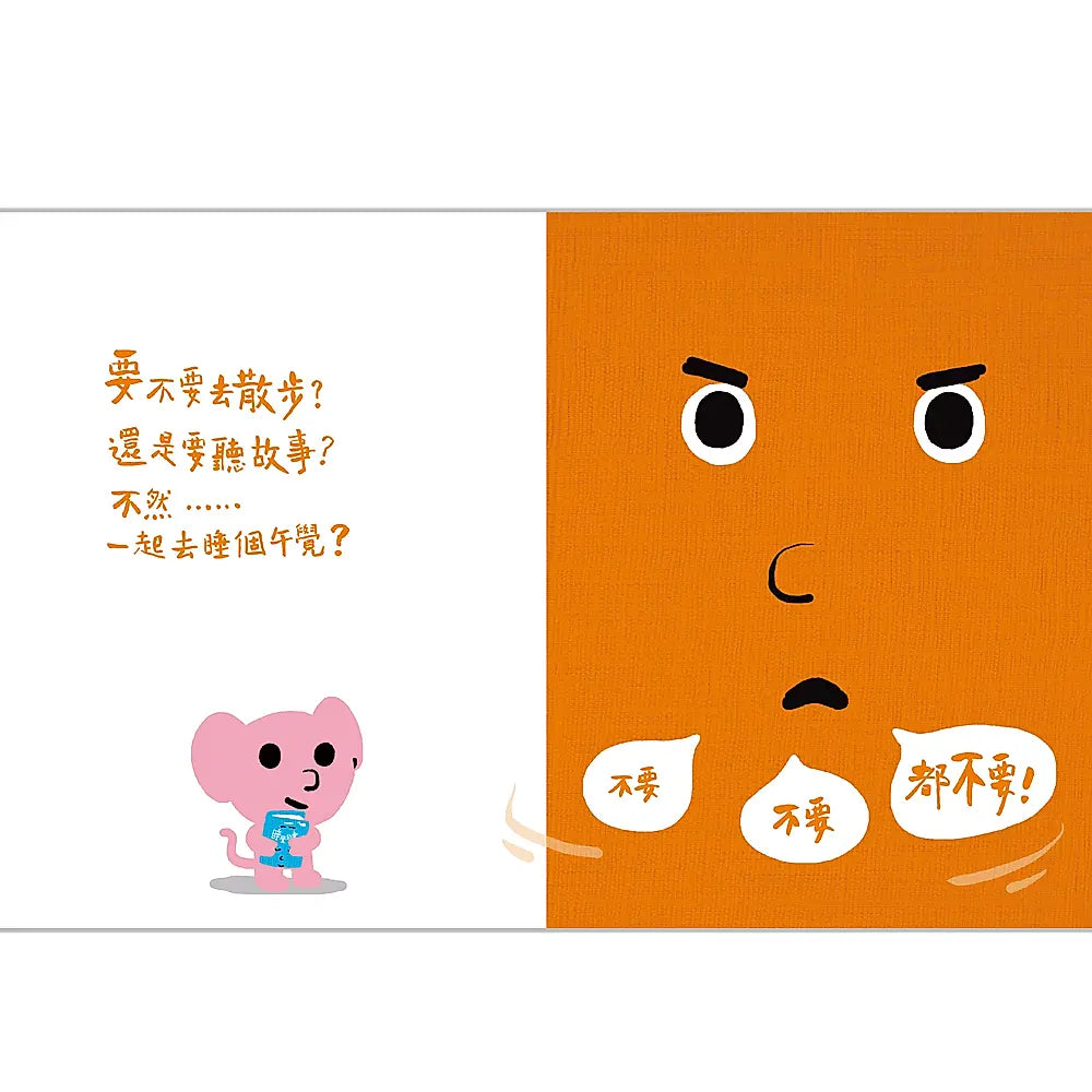 孩子的情緒互動書：說不要的書!兒童繪本內容