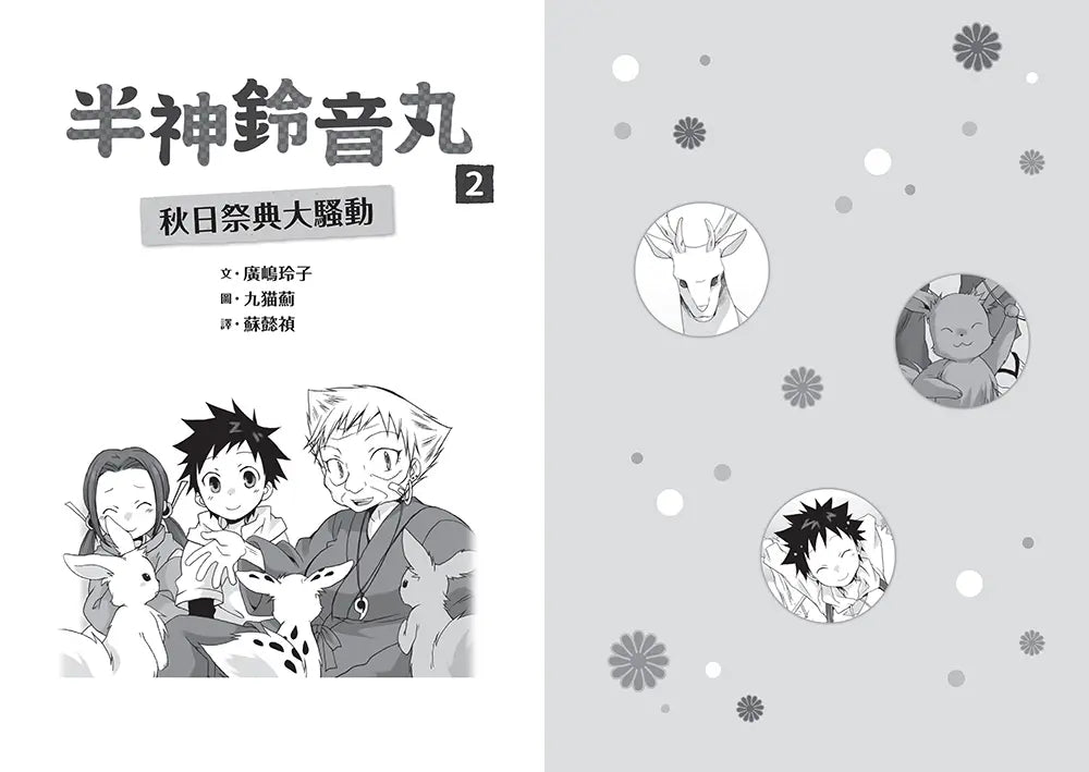 半神鈴音丸2：秋日祭典大騷動(日本全國學校圖書館協議會選定圖書)
