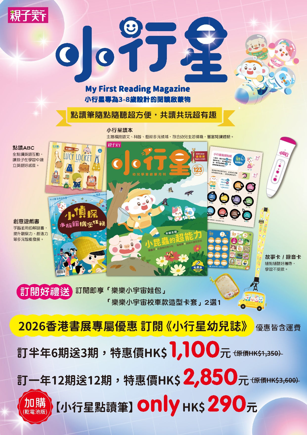 《小行星幼兒誌》訂12期，送12期 (加購點讀筆$290)｜2026香港書展優惠