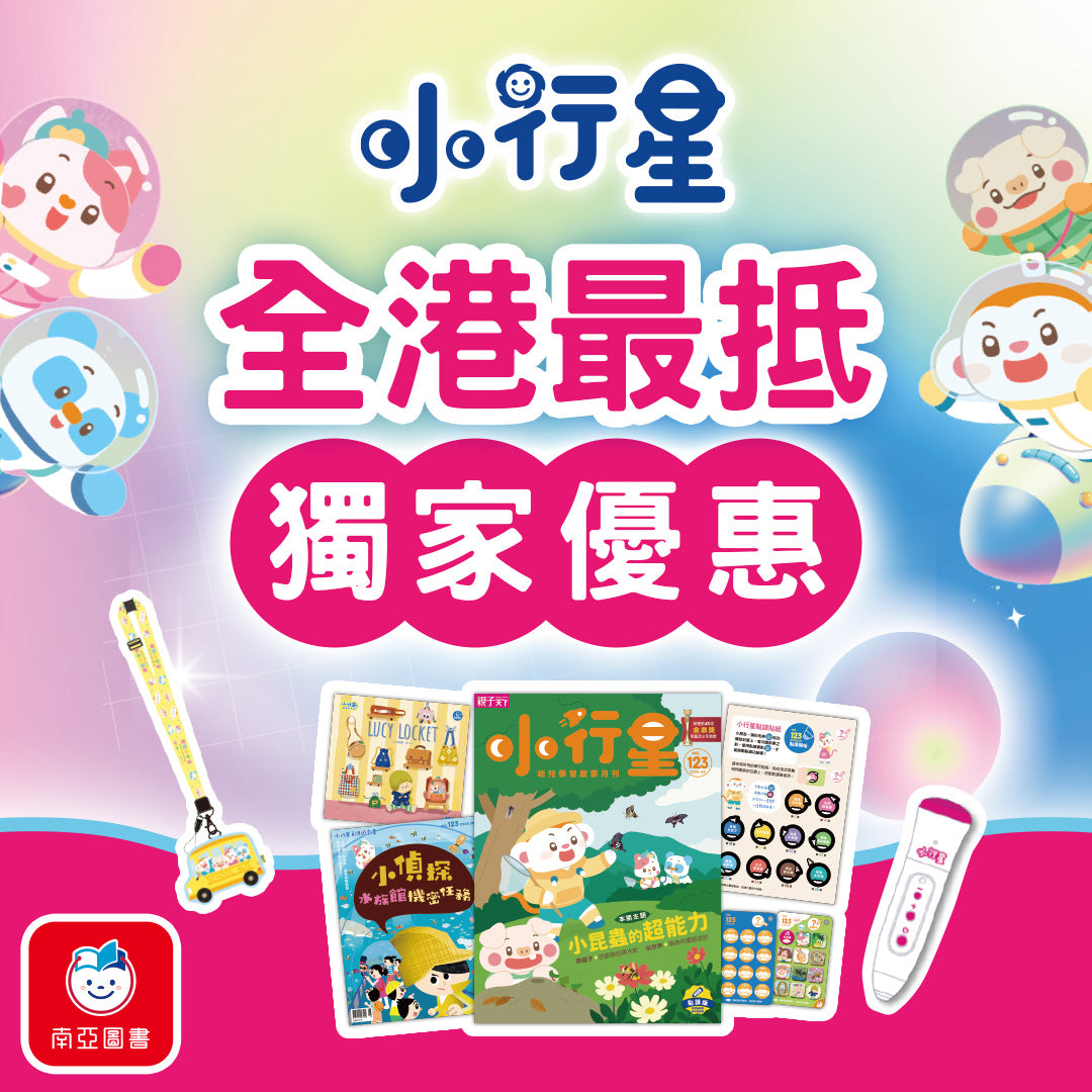 《小行星幼兒誌》訂12期，送12期 (加購點讀筆$290)｜2026香港書展優惠