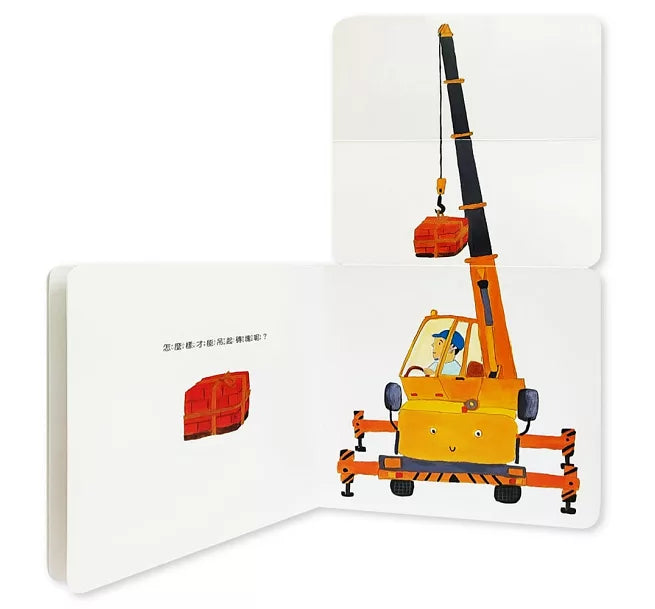 小黃吊車兒童繪本內容