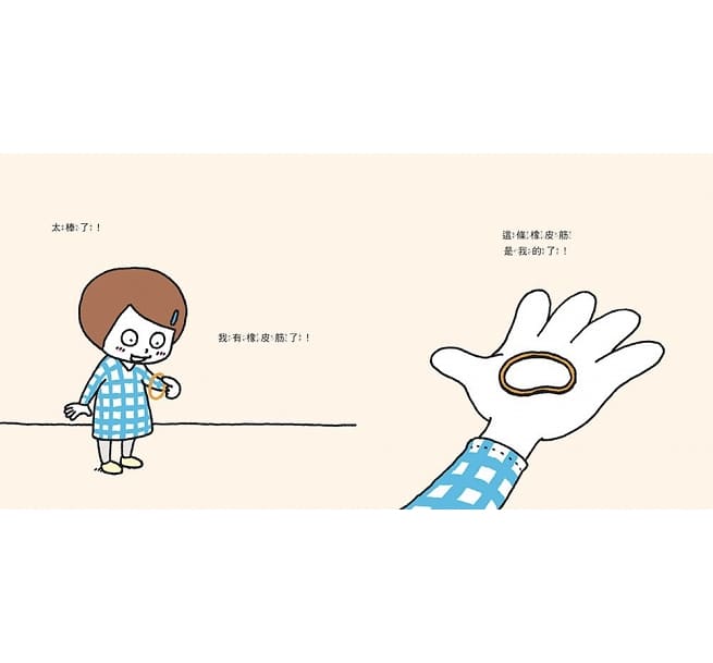 這條橡皮筋是我的兒童繪本內容