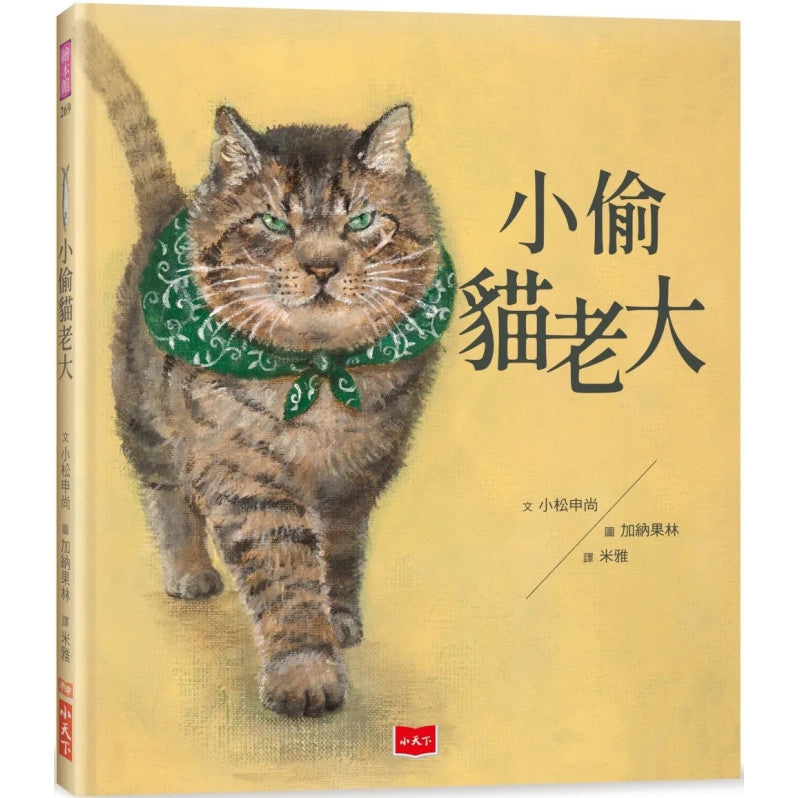 小偷貓老大兒童繪本內容