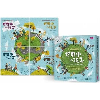 世界中的孩子系列5-8(共四冊)：一起認識影響全球的關鍵議題──權利與平等、規則和責任、文化多樣性、地球與永續兒童繪本內容
