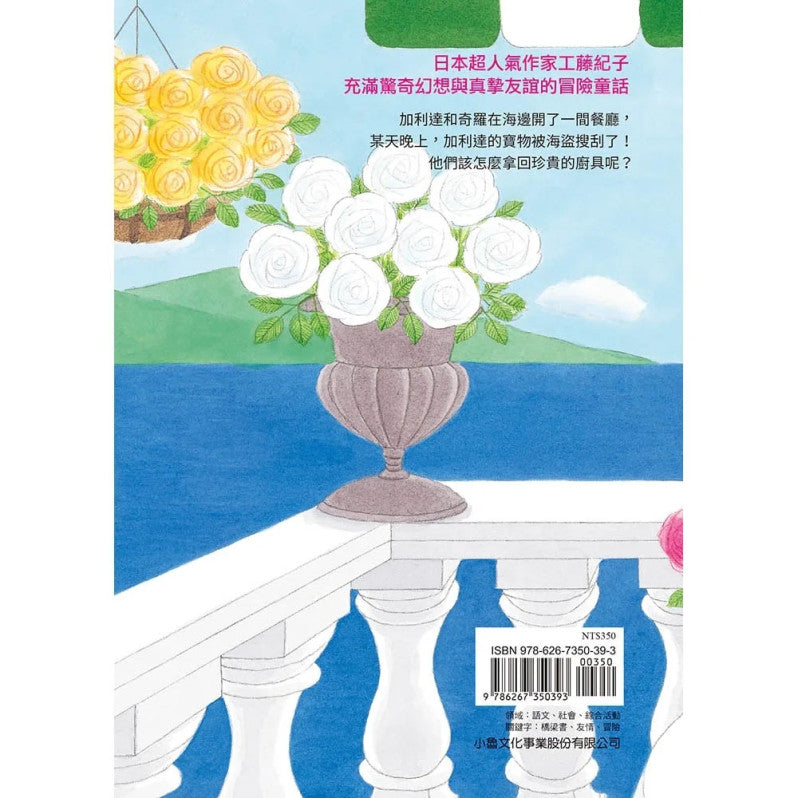 加利達大冒險1：海盜船(四版)兒童繪本內容