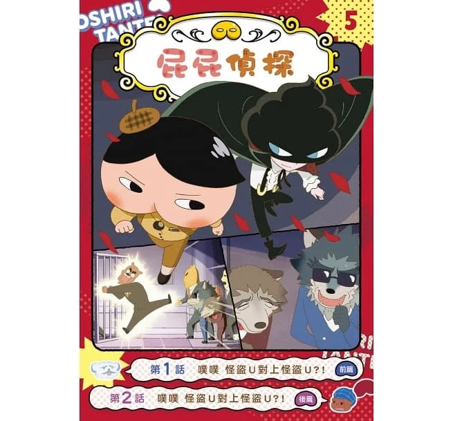 屁屁偵探動畫漫畫5 噗噗 怪盜U對上怪盜U?!兒童繪本內容