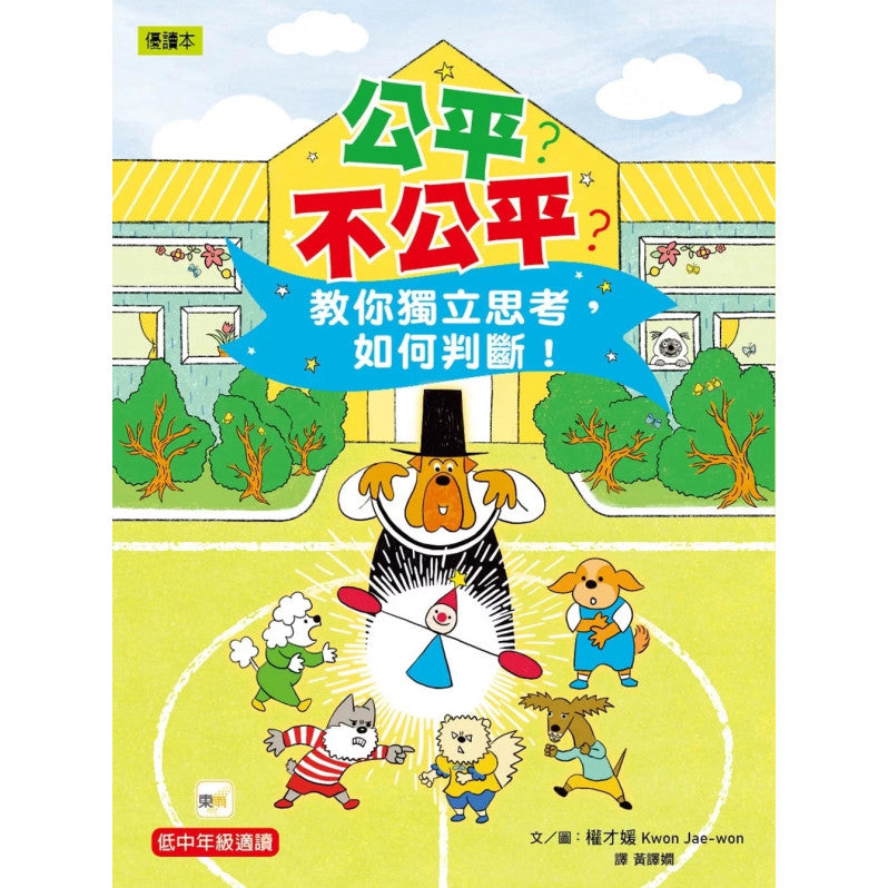公平?不公平?:教你獨立思考,如何判斷!|南亞圖書 – 南亞圖書 SA Books