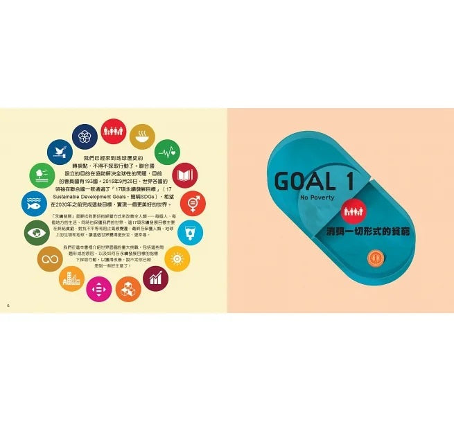 17個改變世界的方法：圖解聯合國永續發展目標SDGS兒童繪本內容