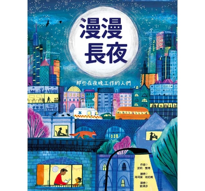 漫漫長夜──那些在夜晚工作的人們兒童繪本內容