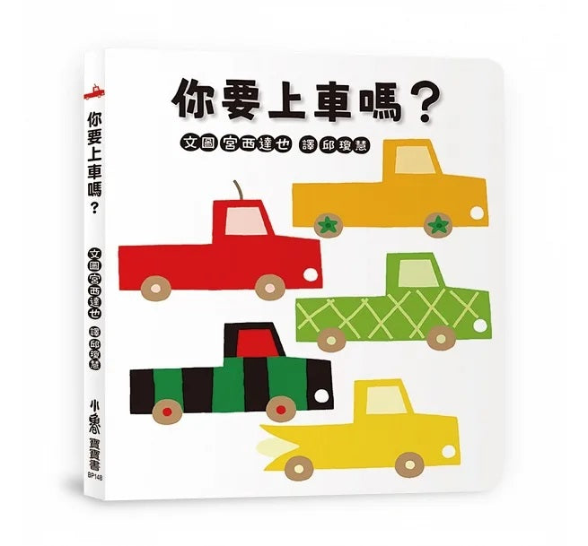 你要上車嗎?兒童繪本內容