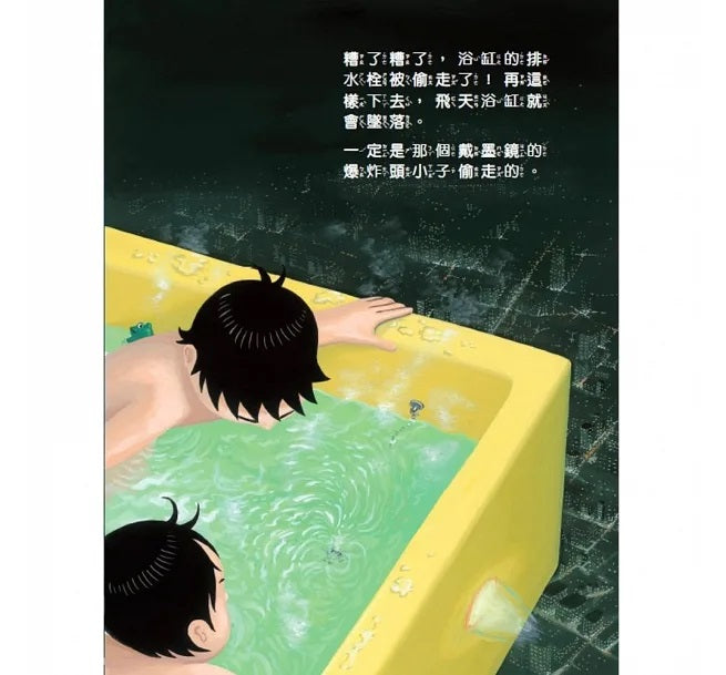 我的飛天浴缸(新版)兒童繪本內容