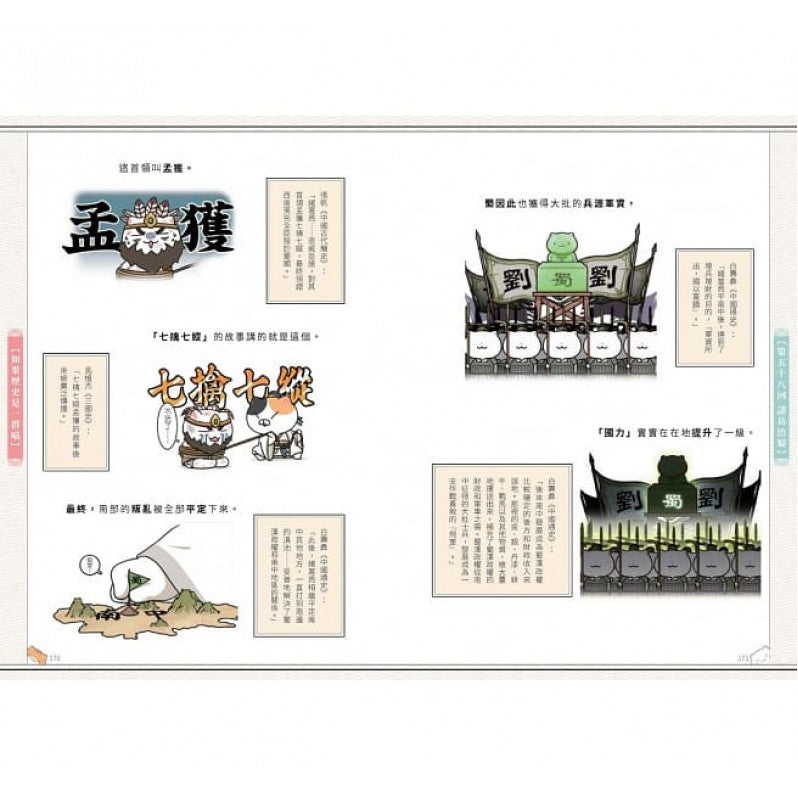 如果歷史是一群喵(5)：亂世三國篇【萌貓漫畫學歷史】兒童繪本內容