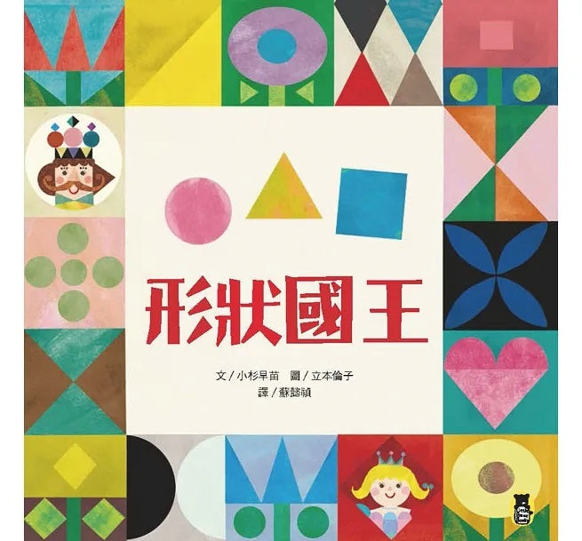形狀國王兒童繪本內容