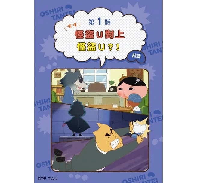 屁屁偵探動畫漫畫5 噗噗 怪盜U對上怪盜U?!兒童繪本內容