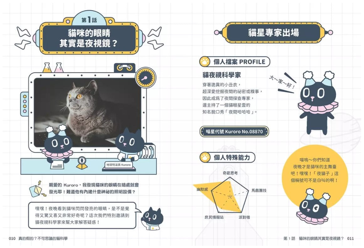 Kuroro 地球觀察報告1：真的假的?不可思議的貓科學兒童繪本內容