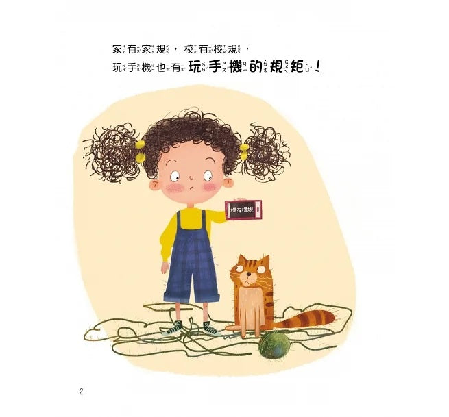手機的規矩兒童繪本內容