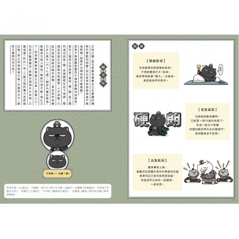如果歷史是一群喵(5)：亂世三國篇【萌貓漫畫學歷史】兒童繪本內容