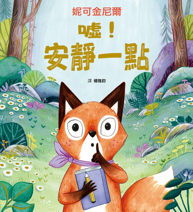 噓!安靜一點兒童繪本內容