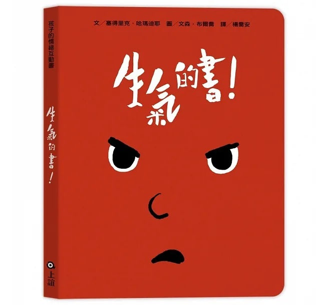 孩子的情緒互動書(四冊硬頁圖畫書+好心情互動遊戲組+導讀手冊)兒童繪本內容