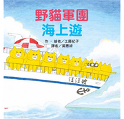 野貓軍團海上遊兒童繪本內容