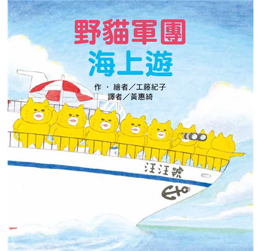 野貓軍團海上遊兒童繪本內容