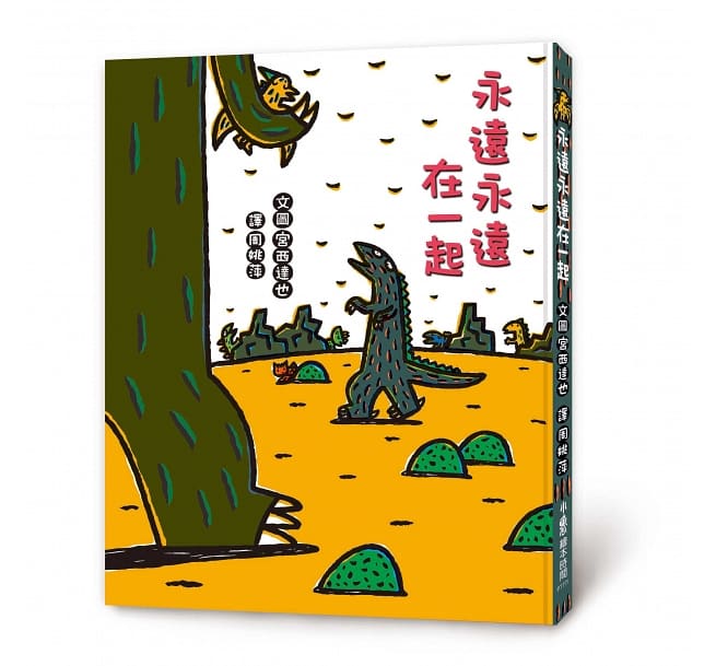 永遠永遠在一起(二版)兒童繪本內容