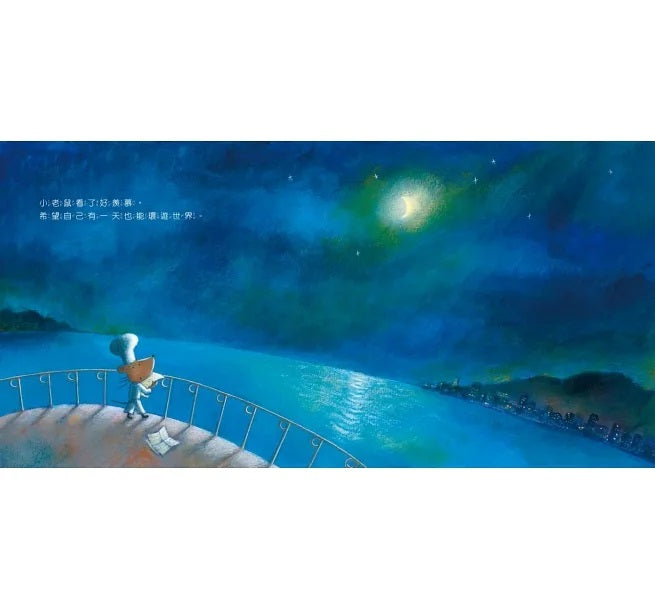 小老鼠的夢想兒童繪本內容