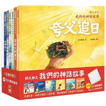 好久好久，我們的神話故事(全套6冊，附贈精裝空白繪本)好久好久，我們的神話故事(全套6冊，附贈精裝空白繪本)兒童繪本內容