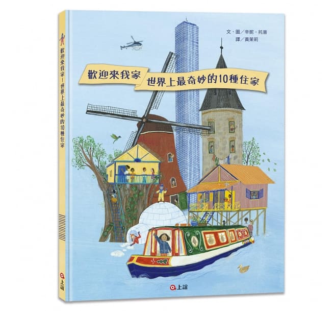 歡迎來我家!世界上最奇妙的10種住家兒童繪本內容