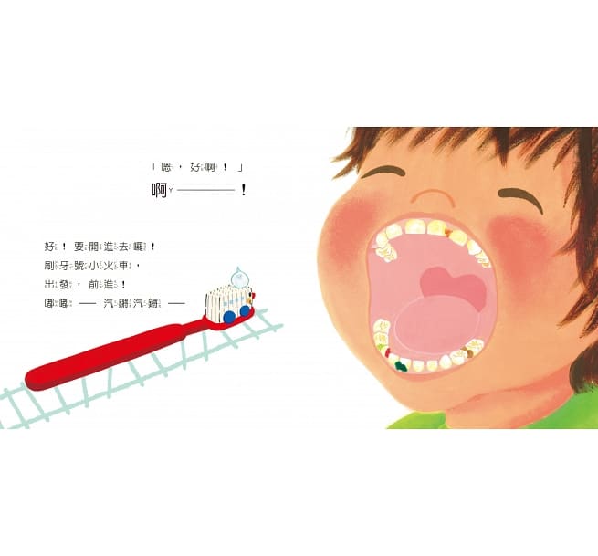 出發囉!刷牙號小火車兒童繪本內容