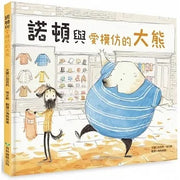 諾頓與愛模仿的大熊兒童繪本內容