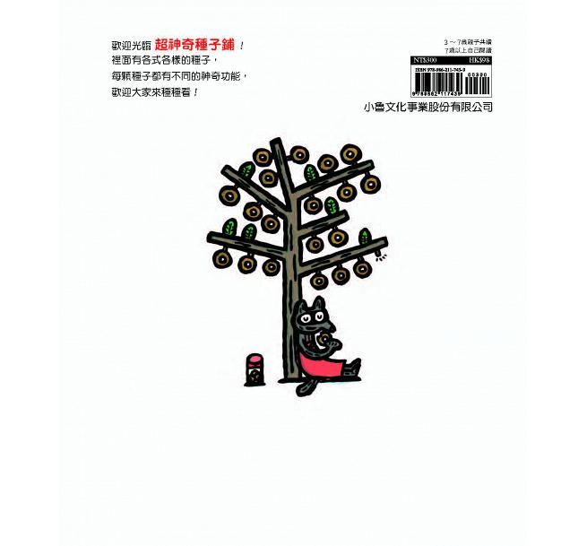 超神奇種子鋪(二版)兒童繪本內容