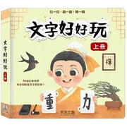 文字好好玩 上冊兒童繪本內容